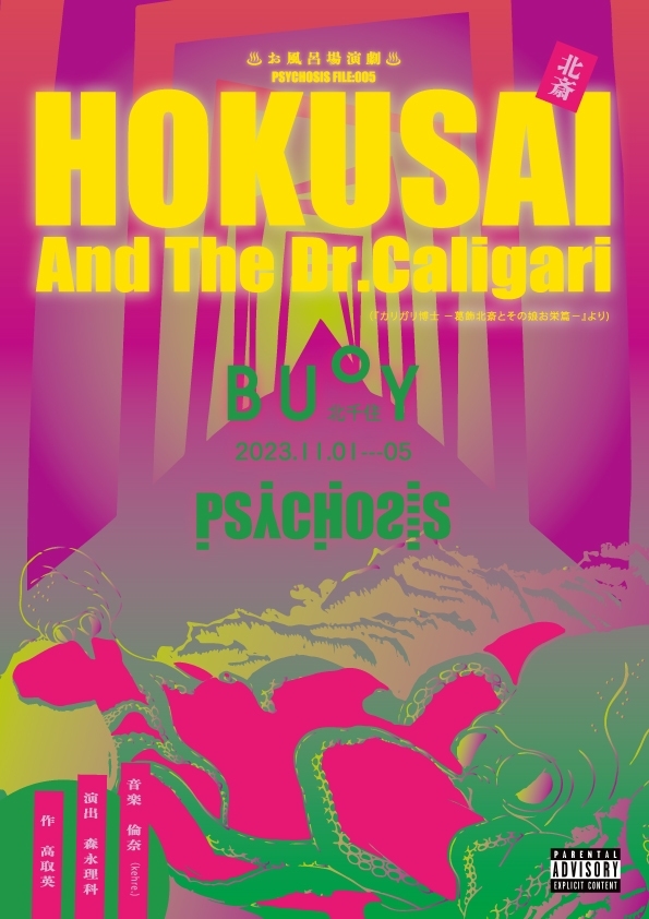 PSYCHOSIS File：005 ♨お風呂場演劇♨ 「HOKUSAI and the Dr.Caligari 